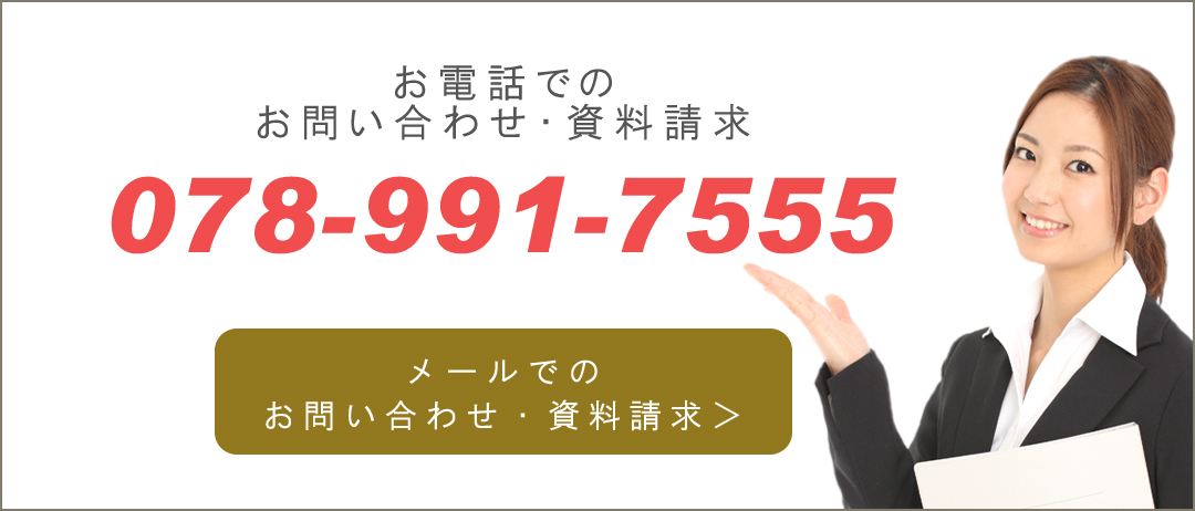 お問い合わせ・資料請求